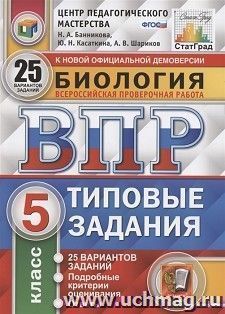 ВПР. ЦПМ. Биология. 5 класс. 25 вариантов. Типовые задания