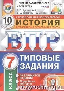 ВПР. ЦПМ. История. 7 класс. 10 вариантов.  Типовые задания