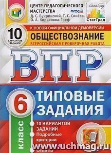 ВПР. ЦПМ. Обществознание. 6 класс. 10 вариантов. Типовые задания