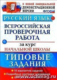 ВПР. За курс начальной школы. Русский языкк. 10 вариантов. Типовые задания