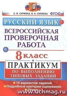ВПР. Русский язык. Практикум. 8 класс. 10 вариантов