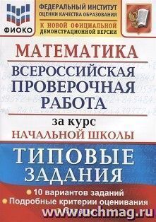 ВПР. ФИОКО. За курс начальной школы. Математика. 10 вариантов. Типовые задания