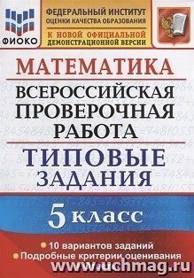 ВПР. ФИОКО. Математика. 5 класс. 10 вариантов. Типовые задания