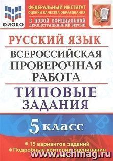 ВПР. ФИОКО. Русский язык. 5 класс. 15 вариантов. Типовые задания