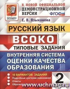 ВСОКО. Русский язык. 2 класс. 10 вариантов. Типовые задания