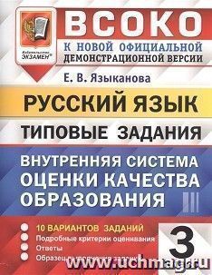 ВСОКО. Русский язык. 3 класс. 10 вариантов. Типовые задания