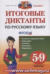 Русский язык Итоговые диктанты. 5-9 класс