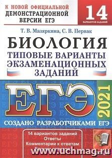 ЕГЭ-2021. Биология. 14 вариантов. Типовые варианты экзаменационных заданий