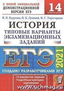 ЕГЭ-2021. История. 14 вариантов. Типовые варианты экзаменационных заданий