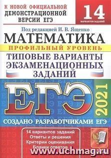 ЕГЭ-2021. Математика. Профильный уровень. 14 вариантов. Типовые варианты экзаменационных заданий