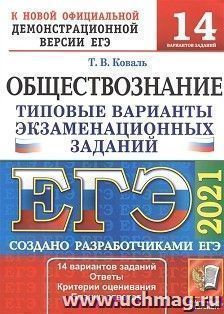 ЕГЭ-2021. Обществознание. 14 вариантов. Типовые варианты экзаменационных заданий