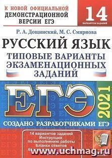 ЕГЭ-2021. Русский язык. 14 вариантов. Типовые варианты экзаменационных заданий
