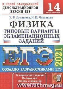 ЕГЭ-2021. Физика. 14 вариантов. Типовые варианты экзаменационных заданий