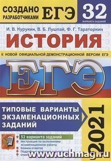 ЕГЭ-2021. История. 32 варианта. Типовые варианты экзаменационных заданий