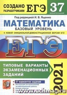 ЕГЭ-2021. Математика. Базовый уровень. 37 вариантов. Типовые варианты экзаменационных заданий