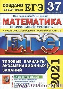 ЕГЭ-2021. Математика. Профильный уровень. 37 вариантов. Типовые варианты экзаменационных заданий