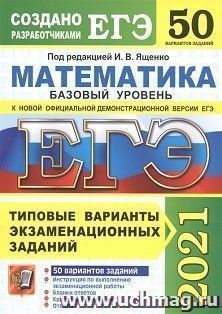 ЕГЭ-2021. Математика. Базовый уровень. 50 вариантов. Типовые варианты экзаменационных заданий