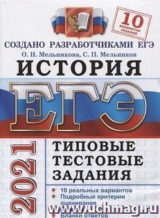 ЕГЭ-2021. История. 10 вариантов. Типовые тестовые задания