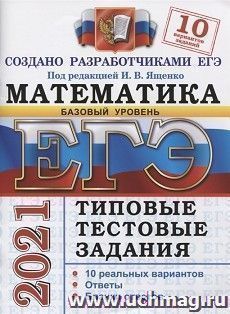 ЕГЭ-2021. Математика. Базовый уровень. 10 вариантов. Типовые тестовые задания