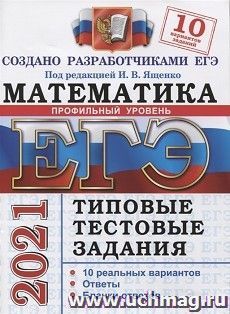 ЕГЭ-2021. Математика. Профильный уровень. 10 вариантов. Типовые тестовые задания
