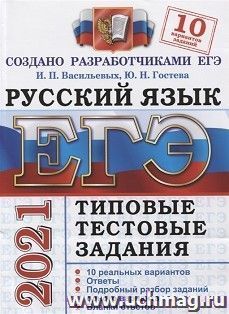 ЕГЭ-2021. Русский язык. 10 вариантов. Типовые тестовые задания
