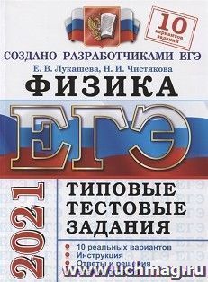 ЕГЭ-2021. Физика. 10 вариантов. Типовые тестовые задания