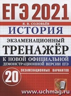 ЕГЭ-2021. История. 20 вариантов. Экзаменационный тренажер
