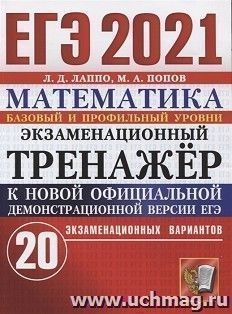 ЕГЭ-2021. Математика.. Базовый и профильный уровни. 20 вариантов. Экзаменационный тренажер