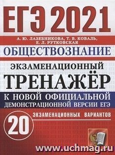 ЕГЭ-2021. Обществознание. 20 вариантов. Экзаменационный тренажер