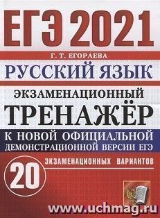 ЕГЭ-2021. Русский язык. 20 вариантов. Экзаменационный тренажер