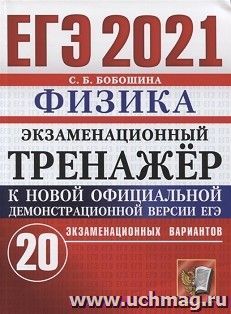 ЕГЭ-2021. Физика. 20 вариантов. Экзаменационный тренажер