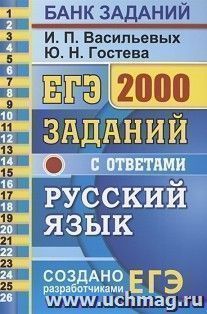 ЕГЭ-2021. Русский язык. 2000 заданий с ответами. Закрытытй сегмент
