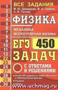 ЕГЭ-2021. Физика. Механика. Молекулярная физика. 450 задач с ответами и решениями