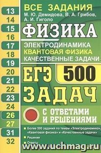 ЕГЭ-2021. Физика. Электродинамика. Квантовая физика. 500 задач с ответами и решениями