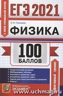 ЕГЭ-2021. Физика. 100 баллов. Самостоятельная подготовка