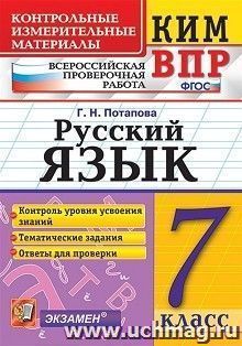КИМ. ВПР. Русский язык. 7 класс