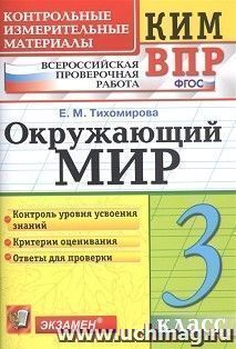 КИМ. ВПР. Окружающий мир. 3 класс