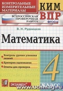 КИМ. ВПР. Математика. 4 класс