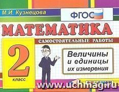 Математика. 2 класс. Самостоятельные работы. Величины и единицы их измерения