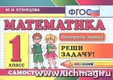 Математика. 1 класс.. Самостоятельные работы