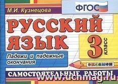 Русский язык. 3 класс. Самостоятельные работы. Падежи и падежные окончания