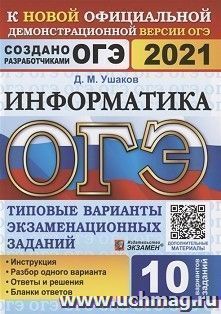 ОГЭ-2021. Информатика. 10 вариантов. Типовые варианты экзаменационных заданий