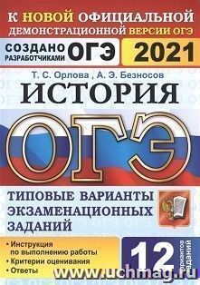 ОГЭ-2021. История. 12 вариантов. Типовые варианты экзаменационных заданий