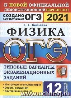 ОГЭ-2021. Физика. 12 вариантов. Типовые варианты экзаменационных заданий