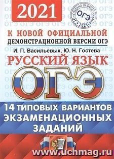 ОГЭ-2021.  Русский язык. 14 вариантов. Типовые варианты экзаменационных заданий
