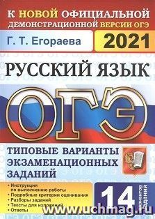 ОГЭ-2021. Русский язык. 14 вариантов. Типовые варианты экзаменационных заданий