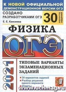 ОГЭ-2021. Физика. 30 вариантов. Типовые варианты экзаменационных заданий