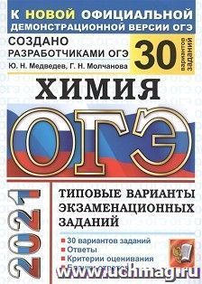 ОГЭ-2021.  Химия. 30 вариантов.  Типовые варианты экзаменационных заданий