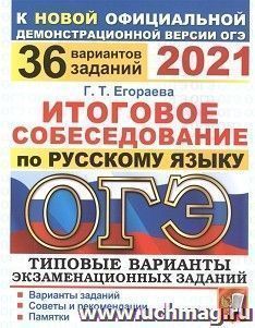 ОГЭ-2021. Русский язык. Итоговое собеседование. 36 вариантов. Типовые варианты экзаменационных заданий