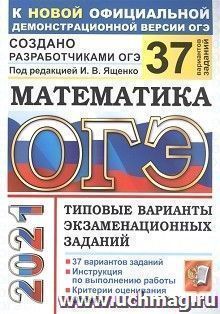 ОГЭ-2021. Математика. 37 вариантов. Типовые варианты экзаменационных заданий